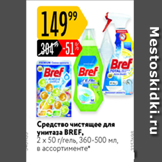 Акция - Средство чистящее для унитаза BREF