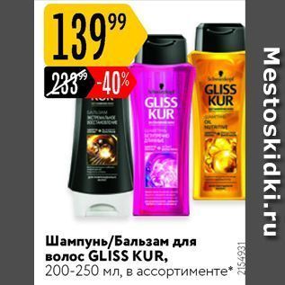 Акция - Шампунь Бальзам для волос GLÍSS KUR