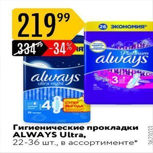 Акция - Гигиенические прокладки ALWAYS Ultra