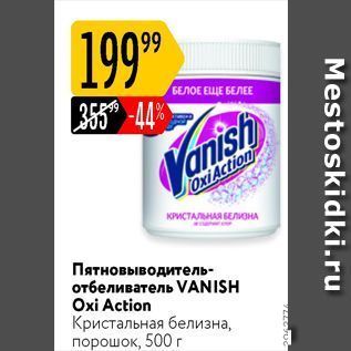 Акция - Пятновыводитель- отбеливатель VANISH