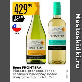 Акция - Вино FRONTERA