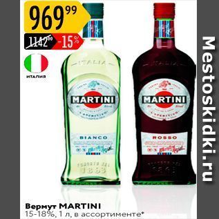 Акция - Вермут MARTINI