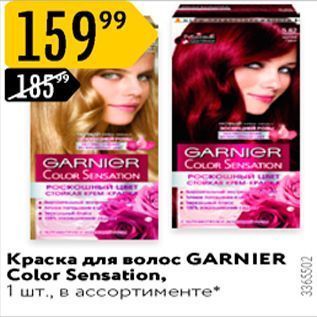 Акция - Краска для волос GARNIER