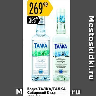 Акция - Водка ТАЛКА