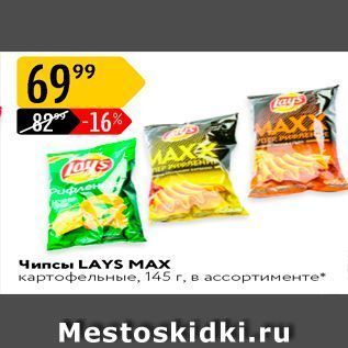 Акция - Чипсы LAYS MAX