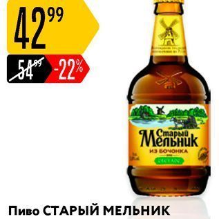 Акция - Пиво СТАРЫЙ МЕЛЬНИК