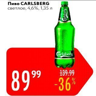 Акция - Пиво CARLSBERG