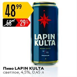 Акция - Пиво LAPIN KULTA