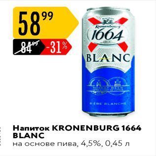 Акция - Напиток KRONENBURG 1664 BLANC