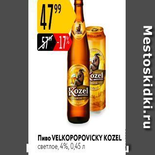 Акция - Пиво VELKOPOPOVIСKY KOZEL