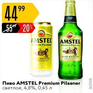 Акция - Пиво AMSTEL