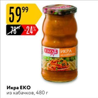 Акция - Икра ЕКО из кабачков, 480г