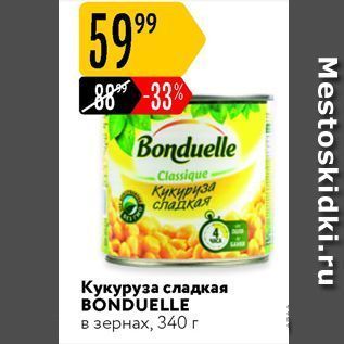 Акция - Кукуруза сладкая BONDUELLE