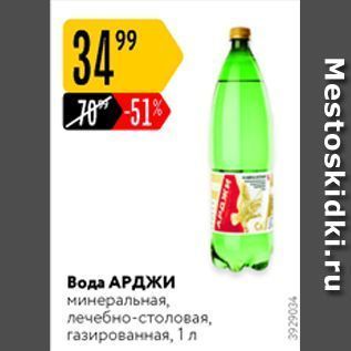 Акция - Вода АРДЖИ