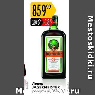 Акция - Ликер JAGERMEISTER