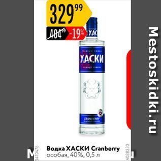 Акция - Водка ХАСКИ