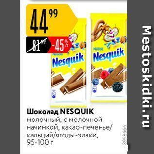 Акция - Шоколад NESQUIK