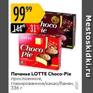 Акция - Печенье LOTTЕ Choco-Pie