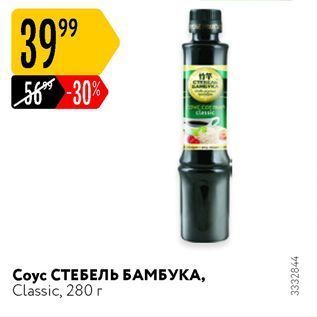 Акция - Соус СТЕБЕЛЬ БАМБУКА