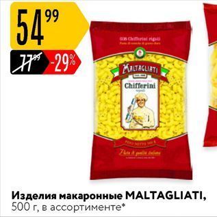 Акция - Изделия макаронные МALTAGLIATI