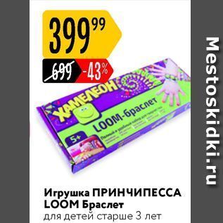 Акция - Игрушка ПРИНЧИПЕССА LOOM