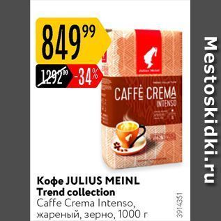 Акция - Кофе JULIUS MEINL