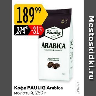 Акция - Кофе PAULIG Arabica