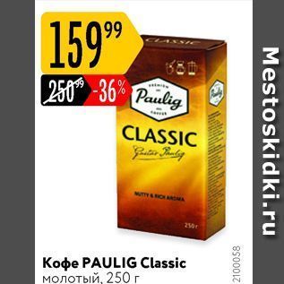 Акция - Кофe PAULIG Classic