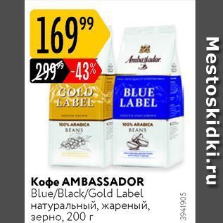 Акция - Кофe AMBASSADOR