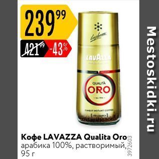 Акция - Кофе LAVAZZA Qualita Oro