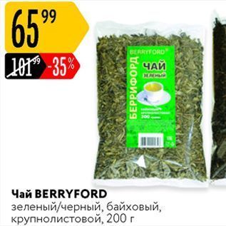 Акция - Чай BERRYFORD