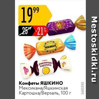 Акция - Конфеты Яшкино