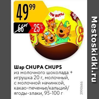 Акция - Шар СHUPA CHUPS