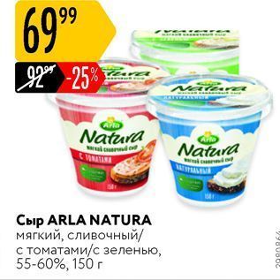 Акция - Сыр ARLA NATURA