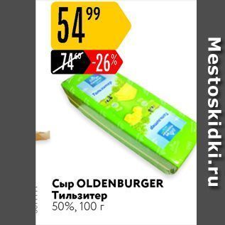 Акция - Сыр OLDENBURGER