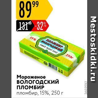 Акция - Мороженое пломбир, 15%, 250г