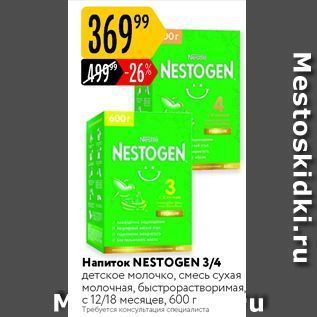 Акция - Напиток NESTOGEN