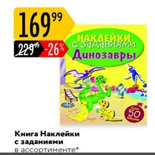 Акция - Наклейки с заданиями в ассортименте