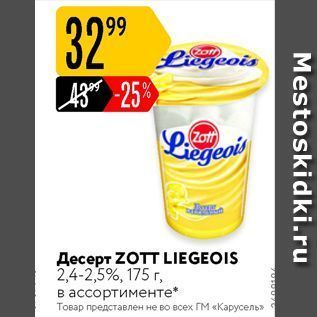 Акция - Десерт ZOTT LIEGEOIS