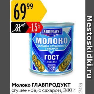 Акция - Молоко ГЛАВПРОДУКТ