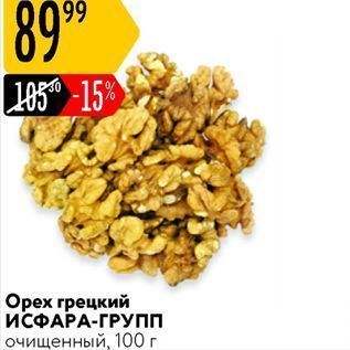 Акция - Орех грецкий ИСФАРА-ГРУПП очищенный, 100г