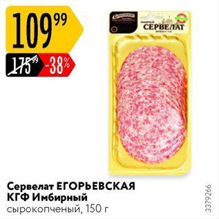 Акция - Сервелат ЕГОРЬЕВСКАЯ КГФ