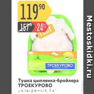 Акция - Тушка цыпленка-бройлера ТРОЕКУРОВО