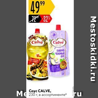 Акция - Coyc CALVE