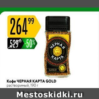 Акция - Кофе ЧЕРНАЯ КАРТА GOLD