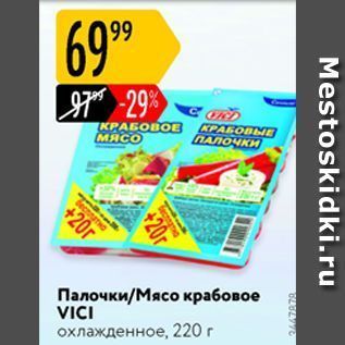 Акция - Палочки/Мясо крабовое VICI