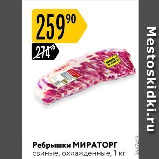 Акция - Ребрышки МИРАТОРГ