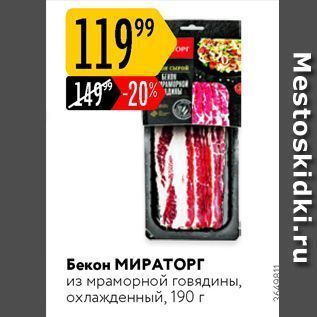 Акция - Бекон МИРАТОРГ