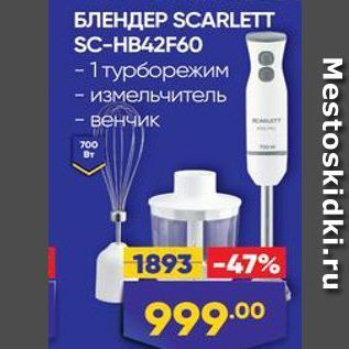 Акция - БЛЕНДЕР SCARLETT SC-HB42F60 -1
