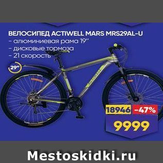 Акция - Велосипед ACTIWELL MARS MRS29AL-U